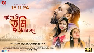 Chaile Ki Tumi Amar Hobe l Officia Trailer  Prince  Payel  Priya  Najmul  Releasing15112024 [upl. by Agatha615]