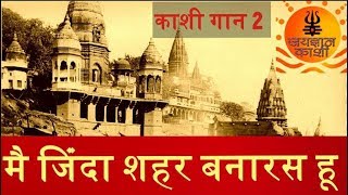 varanasikashi gaan 2मै जिंदा शहर बनारस हू [upl. by Oicnerolf]