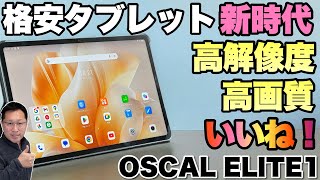 【クーポンあり！】新モデルの121インチタブレットは高解像度で非常に美しいですよ。「 OSCAL ELITE 1」をレビューします [upl. by Jemie625]