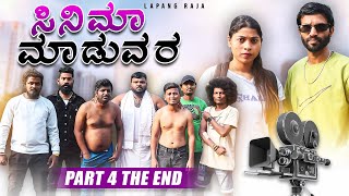 ಸಿನಿಮಾ ಮಾಡುವರ  Part 4 Final  Kannada Comedy  Action  Emotional  Short Film  Lapang Raja [upl. by Suneya]