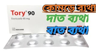 টরি ৯০ ট্যাবলেট  বাত ব্যথা এবং কোমড়ে ব্যথা  Tory 90 Tablet  MTB [upl. by Sorce]