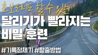 구독자이벤트🔔 달리기 실력의 정체기를 돌파하는 초보러너 를 위한 훈련 [upl. by Yrrehc530]