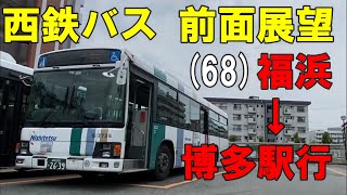 西鉄バス 前面展望 68福浜～博多駅行 車内放送あり [upl. by Lexine]