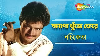 ক্ষ্যাপা খুঁজে ফেরে  নচিকেতা  Khyapa Tirjak  Nachiketa  Best Of Nachiketa  Shemaroo [upl. by Idid]