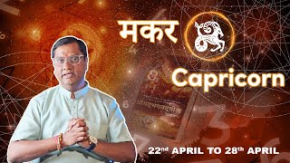 भगवद गीता के इस अध्याय को प्रतिदिन पढ़ें  साप्ताहिक मकर राशिफल  Arun Kumar Vyas Astrologer [upl. by Odnanreh]