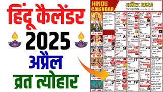 Hindu Calendar 2025 April  अप्रैल 2025 माह के सारे व्रत और त्यौहार की तिथियां  Calendar 2025 April [upl. by Clair541]