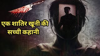 एक सच्ची मर्डर मिस्टर जिसने सबको हिला डाला  True Story 2015 Review  TrueStoryEnding truestory [upl. by Scammon5]