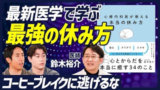 【ハードワーカー必見 最強の休み方】ストレスと自律神経を理解する休むことの勘違い休みが必要な状態だと自覚する 休むことができる環境を確保する適切な休養活動【BODY SKILL SET】 [upl. by Tempa303]