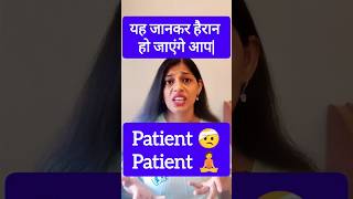 Understanding Patient Correctly  Uses in English Noun vs Adjective ytshortsindia ytshorts yt [upl. by Aldous]