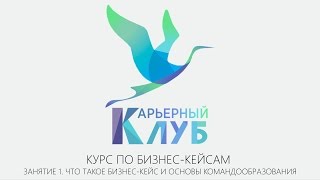 1 Курс по бизнескейсам от Карьерного Клуба Экономического факультета СПбГУ [upl. by Maribelle]