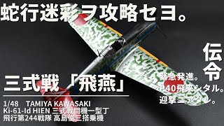 タミヤ 148 飛燕（ひえん） 一型丁 プラモデル製作 三式戦闘機 高島少尉機 日本陸軍 戦闘機プラモデル 蛇行迷彩塗装をやってみた。 [upl. by Annahvas]