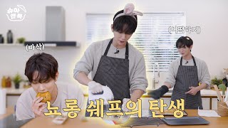 슈아 앤 쿡 뇨롱 쉐프의 탄생  납작한 르뱅 쿠키의 전말 공개 🍪 [upl. by Horvitz126]