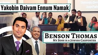 Yakobin Daivam Ennum  Malayalam Christian Worship  Benson Thomas [upl. by Malissia451]