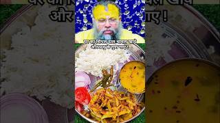 Premanand Maharaj ne bataya Ghar Ke khane ki Ahmiyatshortsfeed foodytviral premanandjimaharaj [upl. by Salisbarry]