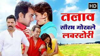 तलाव  सौरभ गोखले लवस्टोरी  Saurabh Gokhale Priyanka Raut Sanjay Khapre  Full Marathi Movie HD [upl. by Lara]