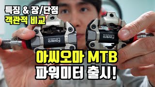 아씨오마 MTB 파워미터 페달 새로 출시되었습니다 아씨오마 PRO MX [upl. by Esilrahc]