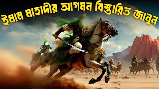 ইমাম মাহদীর আগমন  imam mahdir agomon  New Islamic video [upl. by Samuela31]