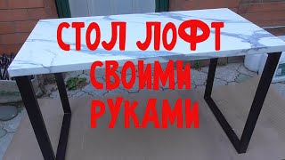 Обеденный стол в стиле лофт Loft style kitchen table [upl. by Apthorp]