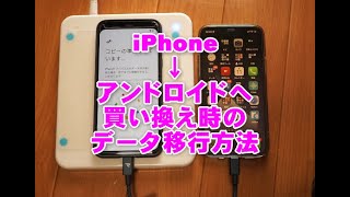 iPhoneからアンドロイドへ買い換えた場合のデータ移行方法 [upl. by Krysta]