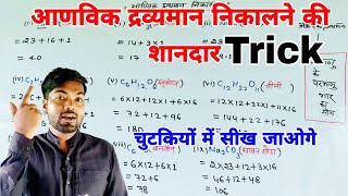 आणविक द्रव्यमान कैसे निकाले  anvik dravyaman kaise nikale  how to find molecular mass  Monu sir [upl. by Ahseetal101]