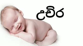 උ අකුරෙන් බබාට නමක් u akuren babata namak [upl. by Lesiram596]