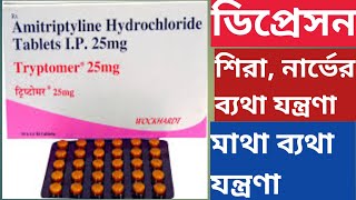 Tryptomer 25 mg 10 mg Tablet Uses In Bengali Amitriptyline Tablet [upl. by Ainad]