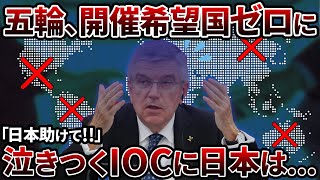 【存在意義】ついにオリンピック開催希望国がなくなってしまう利権を振りかざしたIOCの末路【ゆっくり解説】 [upl. by Payne]