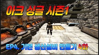 시즌1EP04아크싱글 04화  기본 생산설비 만들기  싱글 초보공략 라그나로크  ARK Survival Evolved [upl. by Rats613]