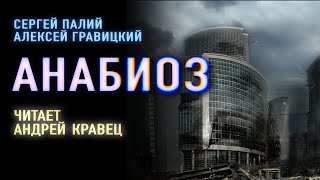 Аудиокнига АГравицкий СПалий quotАнабиозquotЧитает Андрей Кравец [upl. by Amaj995]