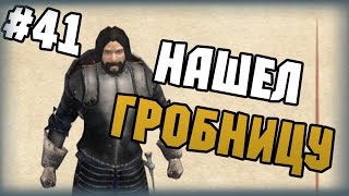 Mount amp Blade Огнем и мечом  Прохождение  41  Нашел гробницу [upl. by Llerod]