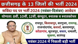 छत्तीसगढ़ के 13 जिलों की बड़ी भर्ती 2024🔥  CG Jobs New vacancy 2024  Chhattisgarh vacancy [upl. by Nager]