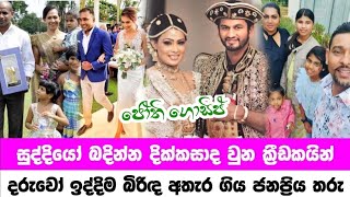 සුද්දියෝ බදින්න දික්කසාද වුන සුපිරි ක්‍රීඩකයන්  Sri lanka cricketers divorce  Jothii Gossip [upl. by Nairot]