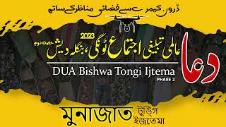 DUA Tongi Ijtema 2023 Phase 2 Maulana Yousaf bin Saad  22 Jan  Tongi Ijtema Talighi Jamaat 2023 [upl. by Coltun733]