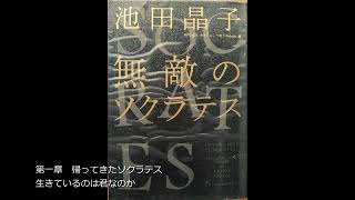 第一章 帰ってきたソクラテス 生きているのは君なのか ［ソクラテスの遺言②〕 [upl. by Cully326]