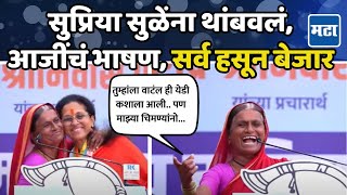 Supriya Sule यांना थांबवलं आजीचं भाषण ऐकून सगळेच लागले पोट धरून हसायला Funny Speech Baramati [upl. by Lerraf]