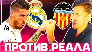 ИГРА с РЕАЛ МАДРИД  ✭ КАРЬЕРА VALENCIA  PES 2019 2 [upl. by Feodore]