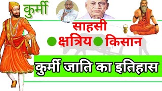 कुर्मी जाति का इतिहास  Kurmi Caste History  कुर्मी शब्द की उत्पति कैसे हुई [upl. by Llemmart]