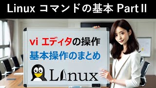 Linuxコマンドの基本：viエディタの操作：基本操作のまとめ [upl. by Fraase]