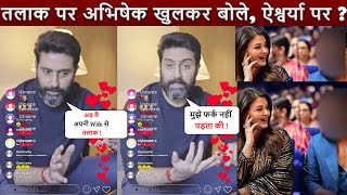 तलाक पर Abhishek Bahchcan ने दिया करारा जवाब Aishwarya Rai को लेकर भी बोले तगड़ा रिएक्शन [upl. by Hairakcaz]