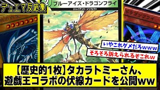 【デュエマ】遊戯王コラボ？『新カード《ブルーアイズ・ドラゴンフライ》』に対するDMPの反応集【悪魔神、復活】【海馬】【青眼の白龍】 [upl. by Neerahs886]