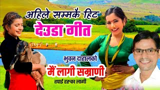 Populor Deuda Song 20812024 मै लागी सम्राणी Bhuban Dahal Harina Saud Old Deuda Song [upl. by Auhso]