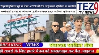 टीएमसी हॉस्पिटल मुद्दे की सच्चाई अब सामने APCR की टीम ने किया बड़ा खुलासा [upl. by Frederic]