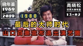 【高晓松·晓年鉴 01302】1980年：最后的大师时代，最初的中国电影吻戏 [upl. by Elodie]