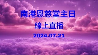 南港恩慈堂主日線上直播 20240721 [upl. by Delphina]