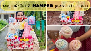 കാർബോഡും ചുള്ളികമ്പും കൊണ്ടൊരുhamper സെറ്റ് ചെയ്താലോbaby welcoming gift hamper hampers handmade [upl. by Dixil30]