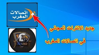 جديد الانترنت المجاني في اتصالات المغرب سارع للاستفادة [upl. by Malek]