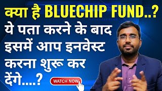 Bhluchip Fund क्या है  What is Bluechip  Bluechip kya hai  bluechipstock [upl. by Hoisch]