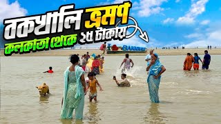 Bakkhali Sea Beach Bakkhali Tour From Kolkata 25  🥰 কম খরচে বকখালি ভ্রমন [upl. by Navonoj]