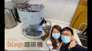 【KKHome】智能家居 EP9  咖啡機 DeLonghi ECOV311 [upl. by Joly]