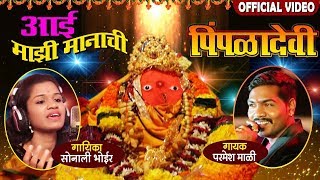 आई माझी मानाची पिंपळादेवी  Aai Majhi Manachi  Superhit Marathi Devotional Song [upl. by Yntruoc]